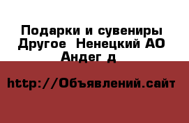 Подарки и сувениры Другое. Ненецкий АО,Андег д.